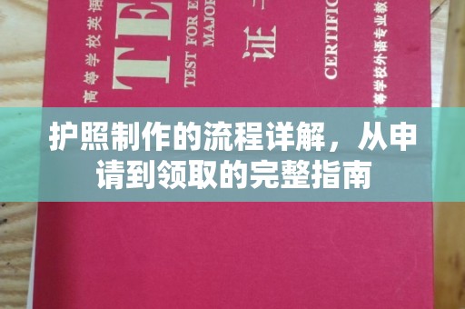 赤坎护照制作的流程详解，从申请到领取的完整指南