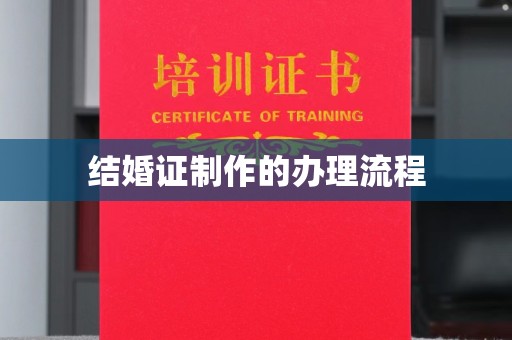 赤坎结婚证制作的办理流程