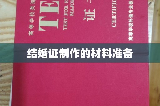 赤坎结婚证制作的材料准备
