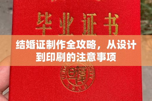赤坎结婚证制作全攻略，从设计到印刷的注意事项