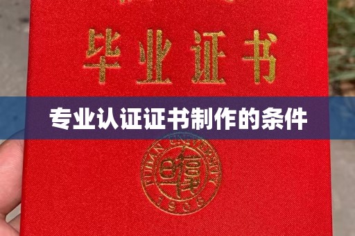 赤坎专业认证证书制作的条件