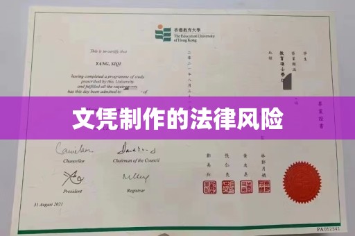 赤坎文凭制作的法律风险