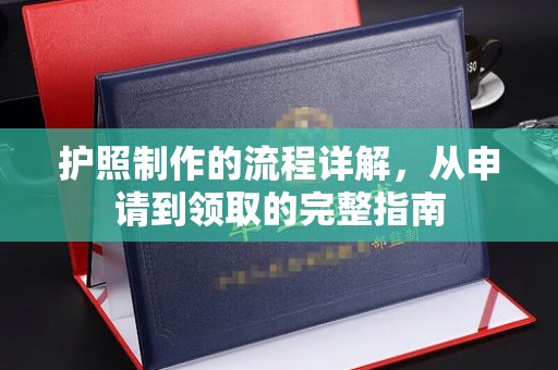赤坎护照制作的流程详解，从申请到领取的完整指南