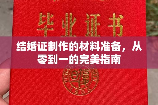 赤坎结婚证制作的材料准备，从零到一的完美指南