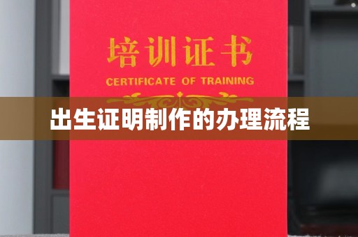 赤坎出生证明制作的办理流程