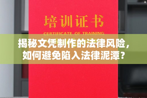 赤坎揭秘文凭制作的法律风险，如何避免陷入法律泥潭？