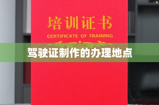 赤坎驾驶证制作的办理地点