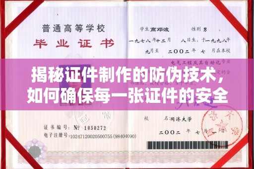 赤坎揭秘证件制作的防伪技术，如何确保每一张证件的安全与真实