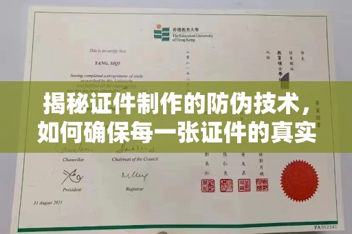 赤坎揭秘证件制作的防伪技术，如何确保每一张证件的真实性