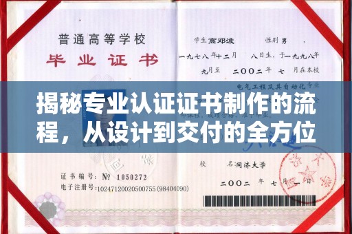 赤坎揭秘专业认证证书制作的流程，从设计到交付的全方位指南